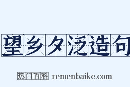 望乡夕泛造句是什么意思的图片